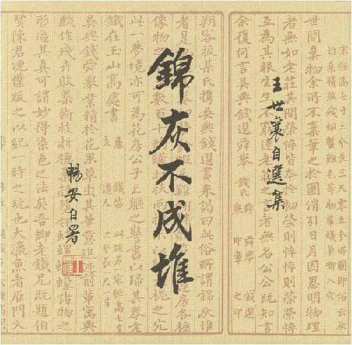 锦灰不成堆：王世襄自选集