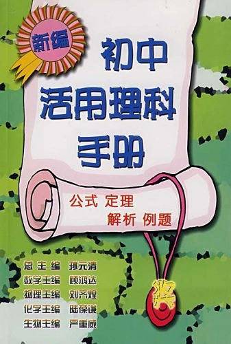 新编初中活用理科手册