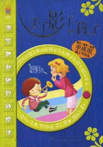 丢了影子的孩子