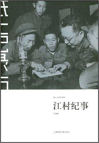 江村纪事
