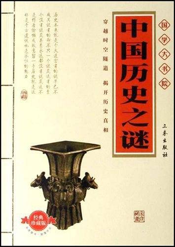 中国历史之谜 国学大书院