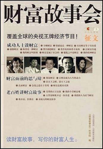 财富故事会