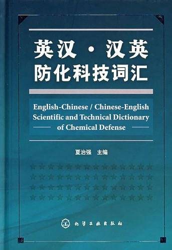 英汉・汉英防化科技词汇