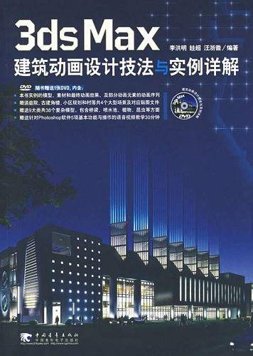 3ds Max建筑动画设计技法与实例祥解