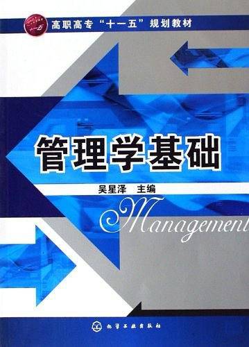 管理学基础
