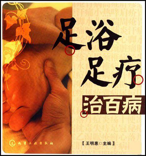 足浴足疗治百病