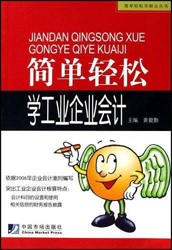 简单轻松学工业企业会计