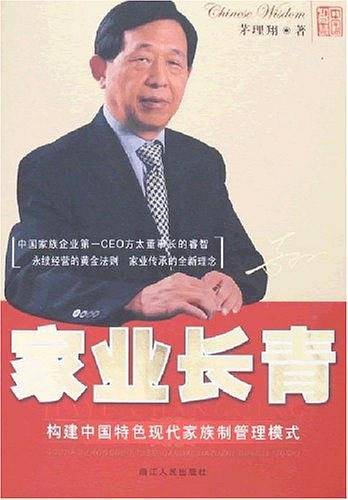 家业长青