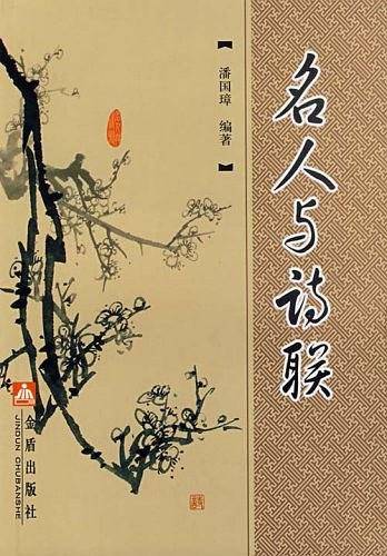 名人与诗联