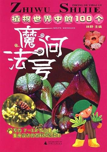 植物世界中的100个魔法问号