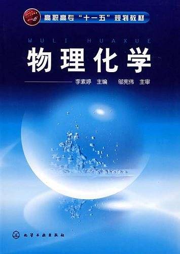 物理化学