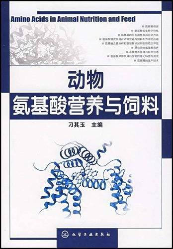 动物氨基酸营养与饲料