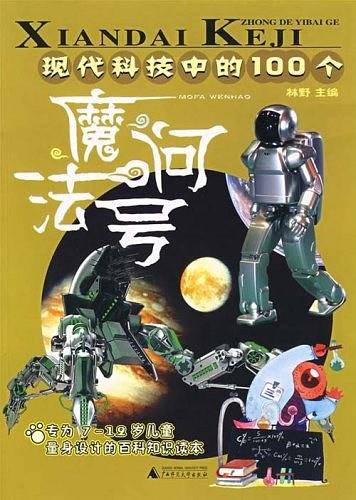 现代科技中的100个魔法问号