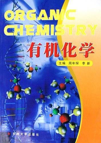有机化学