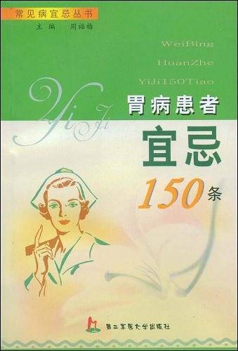 胃病患者宜忌150条
