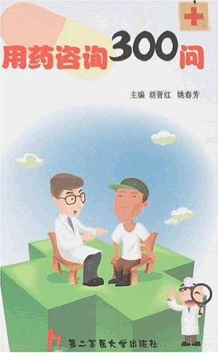 用药咨询300问