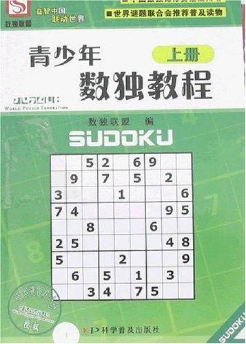 青少年数独教程（上、下册）
