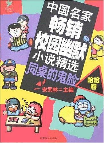 中国名家畅销校园幽默小说精选同桌的鬼脸