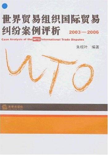世界贸易组织国际贸易纠纷案例评析