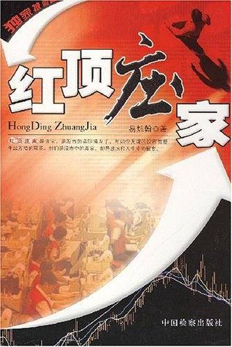 红顶庄家