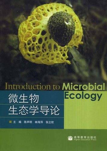 微生物生态学导论