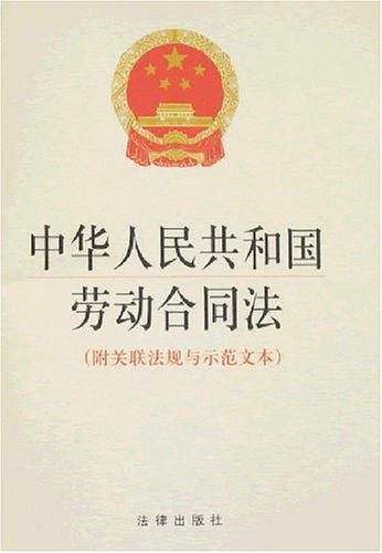 中华人民共和国劳动合同法