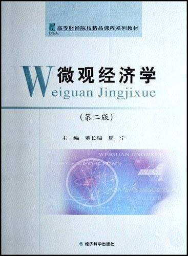 微观经济学