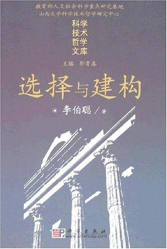 选择与建构
