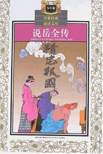 说岳全传