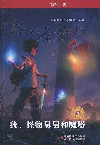 我、怪物舅舅和魔塔