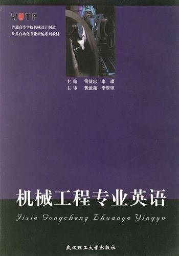 机械工程专业英语/普通高等学校机械设计制造及其自动化专业新编系列教材