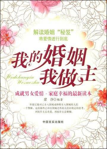 我的婚姻我做主