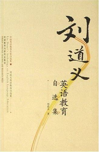 刘道义英语教育自选集