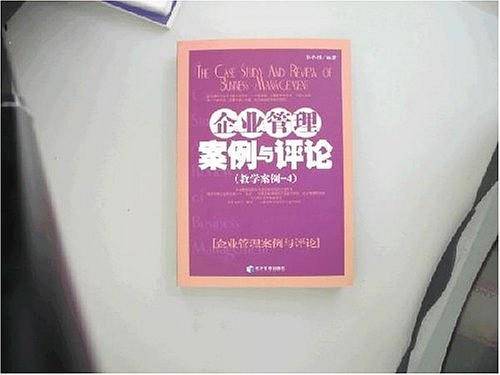 企业管理案例与评论