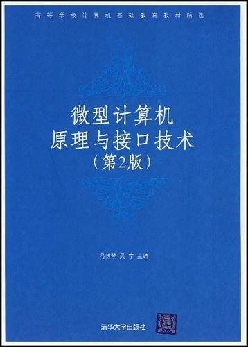 微型计算机原理与接口技术