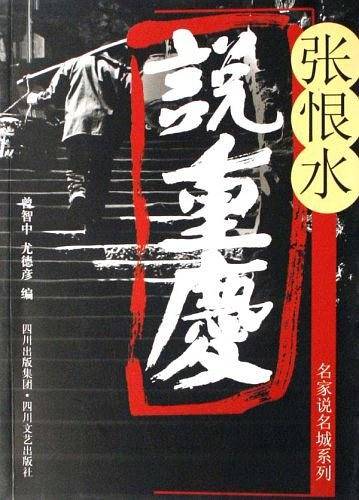 张恨水说重庆