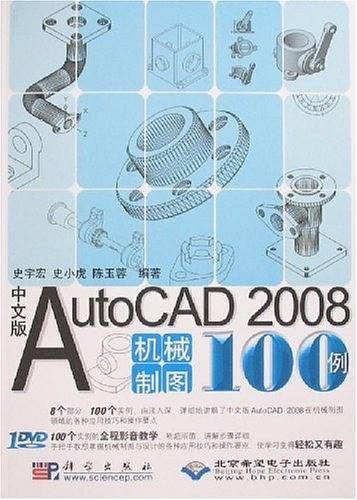 中文版AutoCAD 2008机械制图100例
