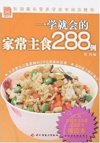 一学就会的家常主食288例