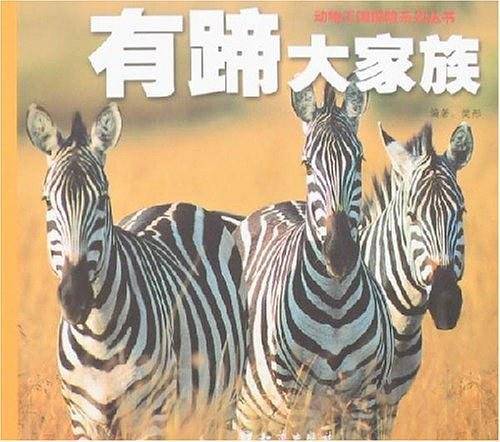 有蹄大家族