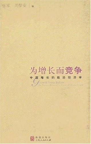 为增长而竞争：中国增长的政治经济学