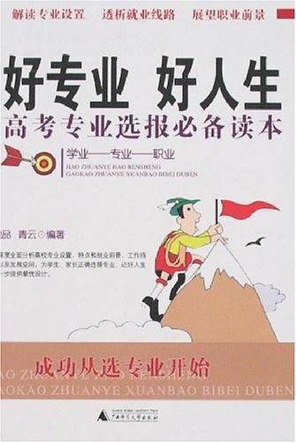 好专业　好人生