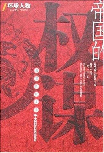 帝国的权谋--君君臣臣妾妾