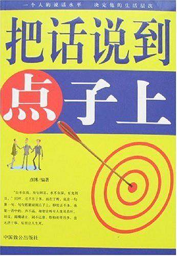 把话说到点子上