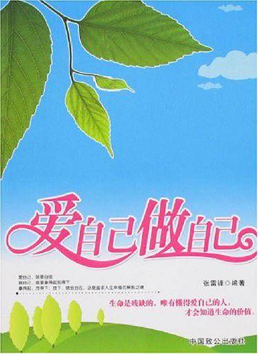 爱自己做自己