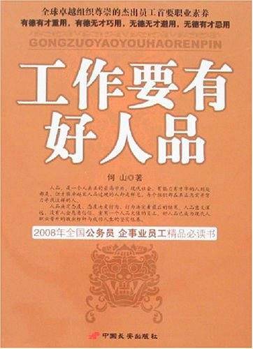 工作要有好人品