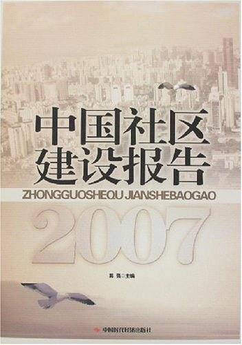 中国社区建设报告