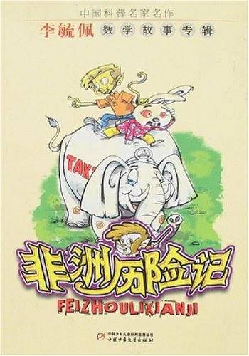 中国科普名家名作――非洲历险记