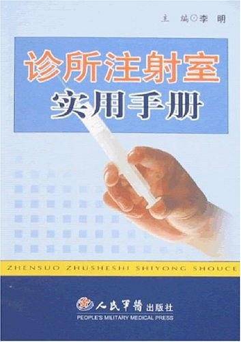 诊所注射室实用手册