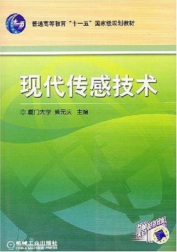 现代传感技术