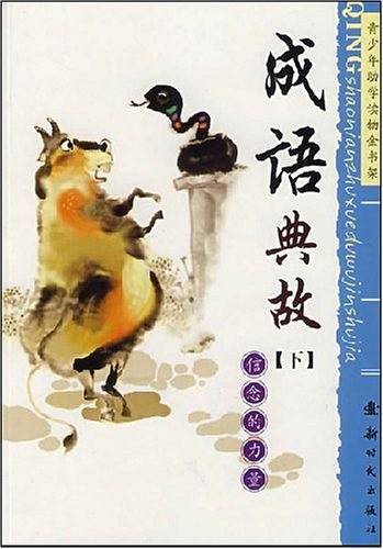 成语典故（下）